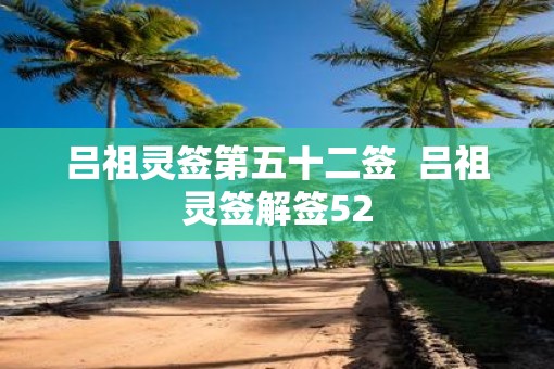吕祖灵签第五十二签  吕祖灵签解签52