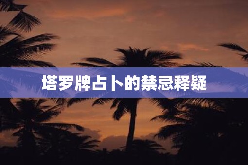 塔罗牌占卜的禁忌释疑