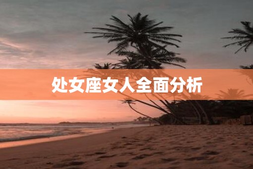 处女座女人全面分析