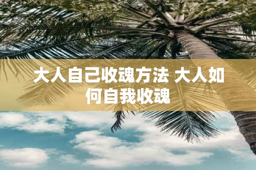 大人自己收魂方法 大人如何自我收魂