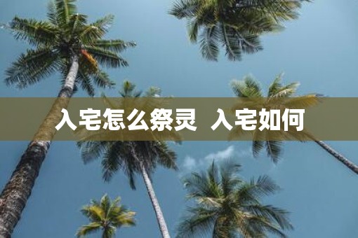 入宅怎么祭灵  入宅如何