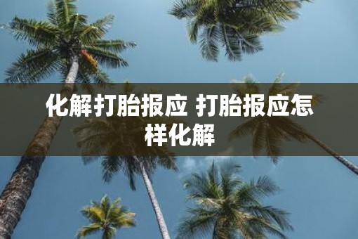 化解打胎报应 打胎报应怎样化解