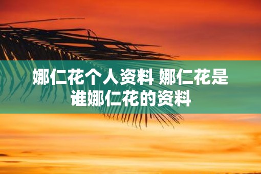 娜仁花个人资料 娜仁花是谁娜仁花的资料