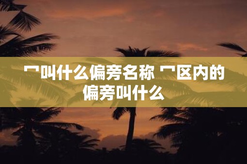 冖叫什么偏旁名称 冖区内的偏旁叫什么