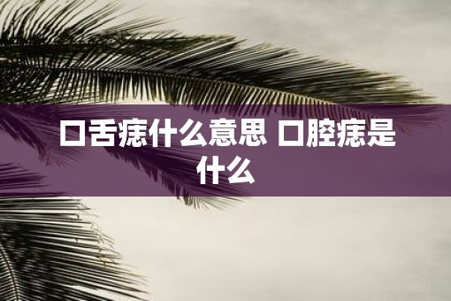 口舌痣什么意思 口腔痣是什么 口舌痣什么意思 口腔痣是什么