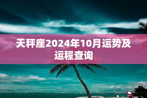 天秤座2025年10月运势及运程查询