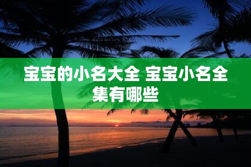 宝宝的小名大全 宝宝小名全集有哪些