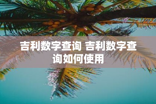 吉利数字查询 吉利数字查询如何使用