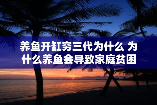 养鱼开缸穷三代为什么 为什么养鱼会导致家庭贫困