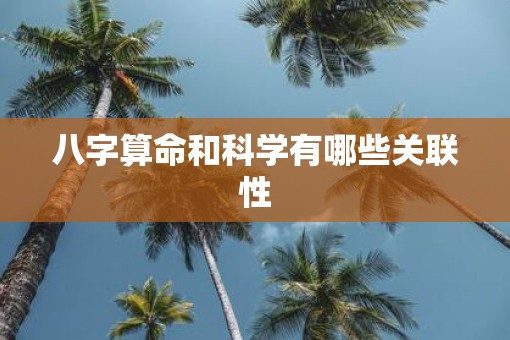 八字算命和科学有哪些关联性