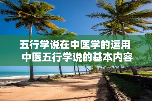 五行学说在中医学的运用  中医五行学说的基本内容