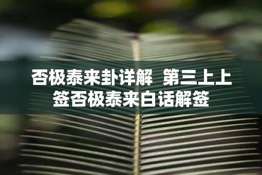 否极泰来卦详解  第三上上签否极泰来白话解签