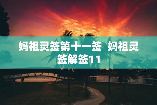 妈祖灵签第十一签  妈祖灵签解签11