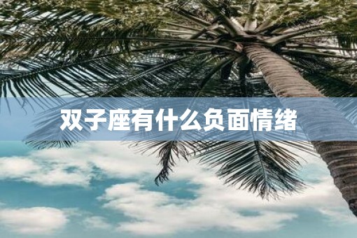 双子座有什么负面情绪