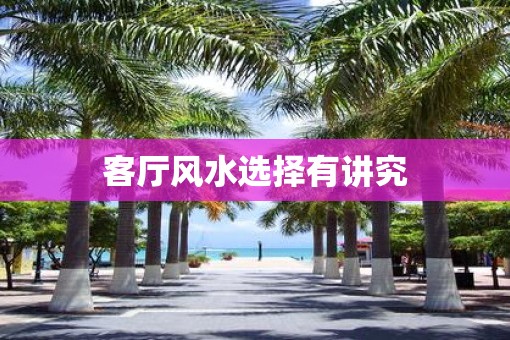 客厅风水选择有讲究