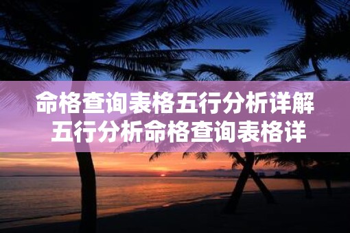 命格查询表格五行分析详解 五行分析命格查询表格详解