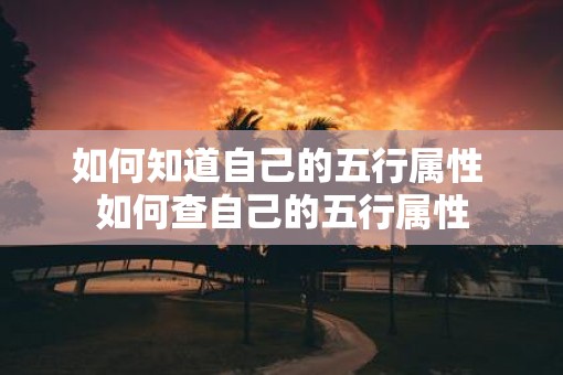 如何知道自己的五行属性 如何查自己的五行属性