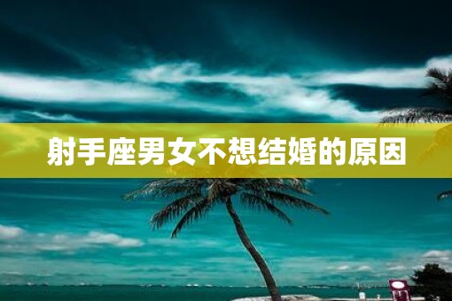 射手座男女不想结婚的原因