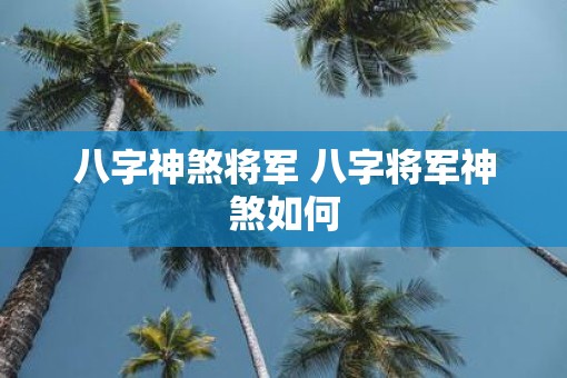 八字神煞将军 八字将军神煞如何