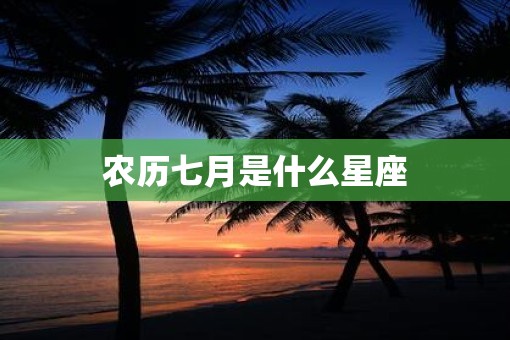 农历七月是什么星座