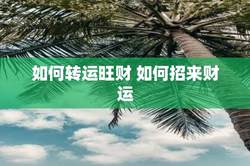 如何转运旺财 如何招来财运