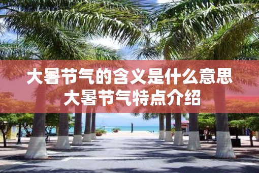 大暑节气的含义是什么意思 大暑节气特点介绍