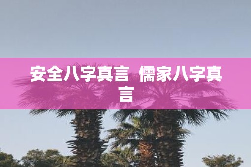 安全八字真言  儒家八字真言