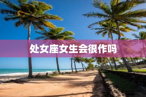处女座女生会很作吗