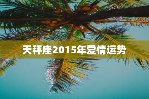 天秤座2015年爱情运势