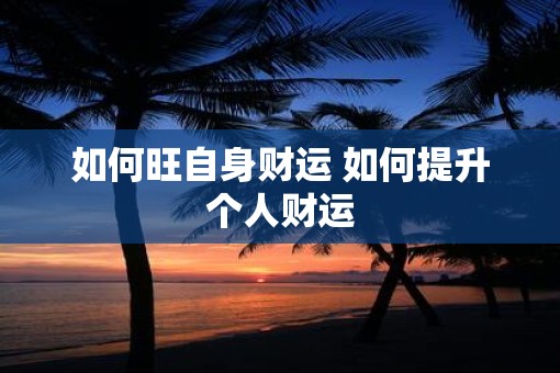 如何旺自身财运 如何提升个人财运