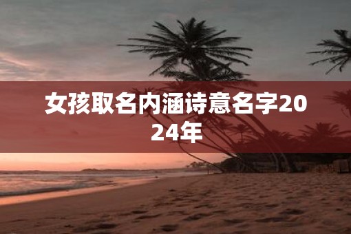女孩取名内涵诗意名字2025年
