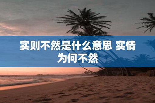 实则不然是什么意思 实情为何不然