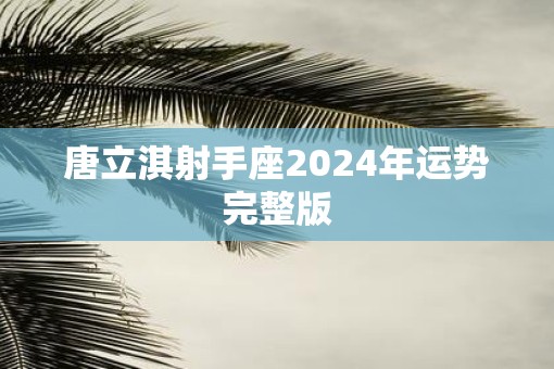 唐立淇射手座2025年运势完整版