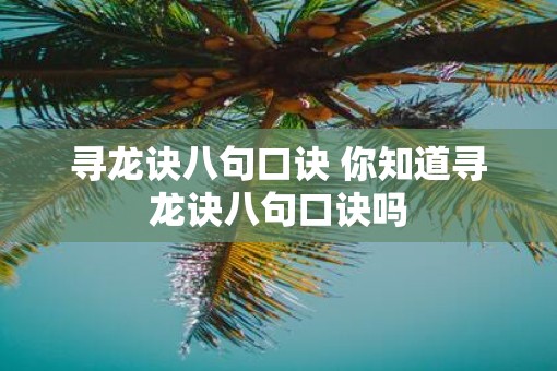 寻龙诀八句口诀 你知道寻龙诀八句口诀吗