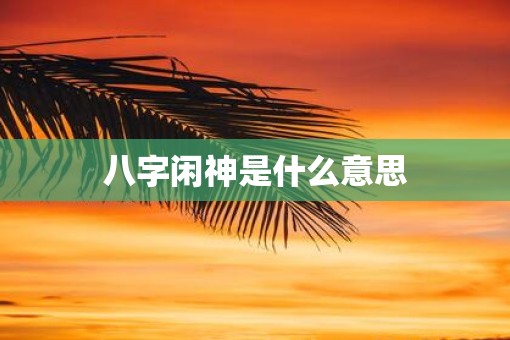 八字闲神是什么意思