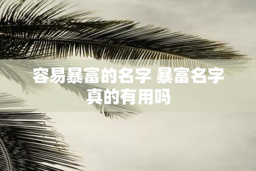 容易暴富的名字 暴富名字真的有用吗