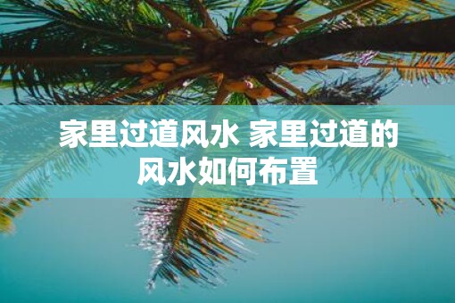 家里过道风水 家里过道的风水如何布置