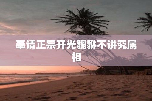 奉请正宗开光貔貅不讲究属相