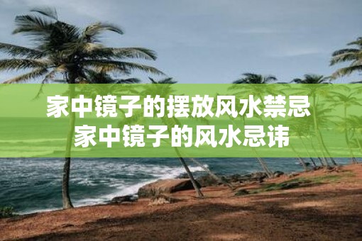 家中镜子的摆放风水禁忌 家中镜子的风水忌讳