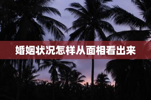婚姻状况怎样从面相看出来