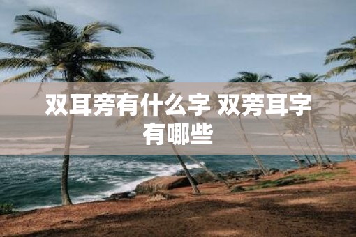 双耳旁有什么字 双旁耳字有哪些