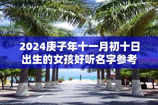 2025庚子年十一月初十日出生的女孩好听名字参考