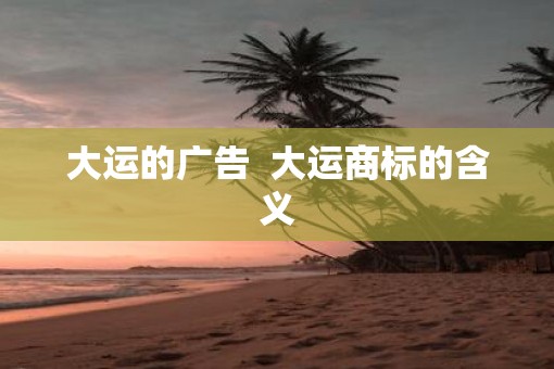 大运的广告  大运商标的含义