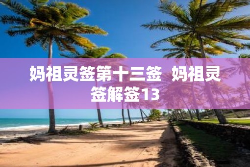 妈祖灵签第十三签  妈祖灵签解签13