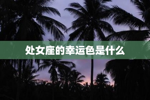 处女座的幸运色是什么