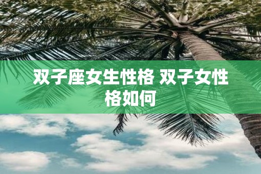 双子座女生性格 双子女性格如何