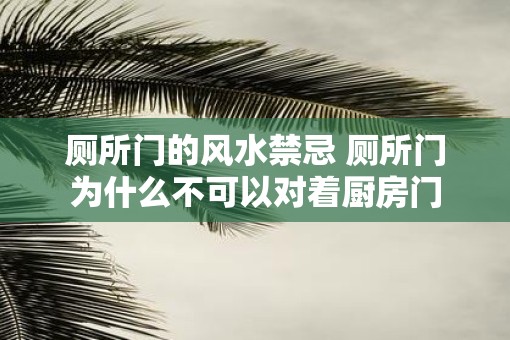 厕所门的风水禁忌 厕所门为什么不可以对着厨房门