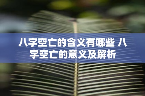 八字空亡的含义有哪些 八字空亡的意义及解析