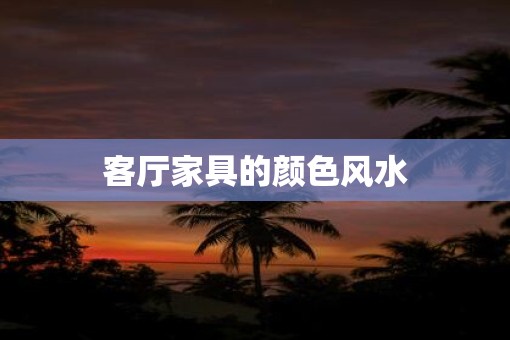 客厅家具的颜色风水