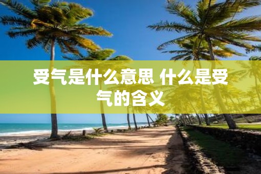 受气是什么意思 什么是受气的含义